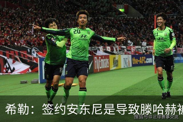 希勒：签约安东尼是导致滕哈赫被解雇的原因之一